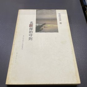 名侦探的守则：东野圭吾作品09