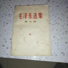 毛泽东选集 第五卷