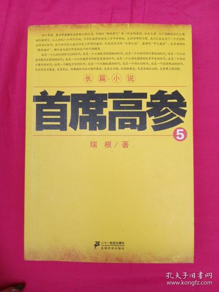 首席高参5