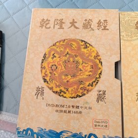 乾隆大藏经（dvd）收录龙藏168册，繁体中文版
