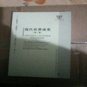 现代世界体系（第一卷）：16世纪的资本主义农业与欧洲世界经济体的起源