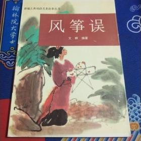 风筝误（见实图）