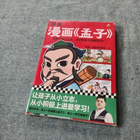 樊登漫画孟子（让孩子从小立志，从小积极上进爱学习！28篇漫画还原孟子思想精华，小学生入门国学经典不二选择！7岁+）