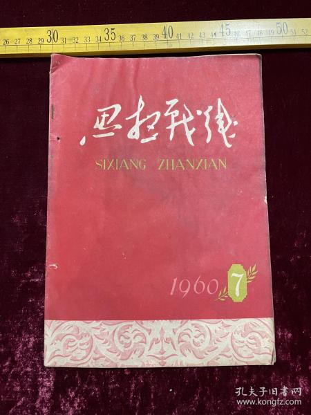 老杂志，《思想战线》，1960年第7期，封底为徐安民作品＂打井＂