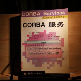 CORBA服务