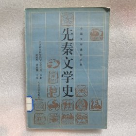 先秦文学史