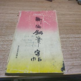 新编钢笔字帖