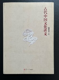 古代中国文化讲义