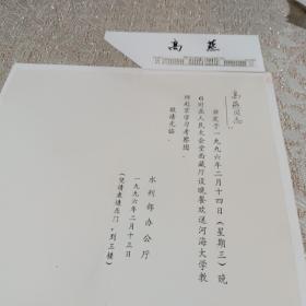 请柬收藏，人民大会堂请柬水利部办公厅定于1996年，2月14日晚六时在人民大会堂西藏厅设宴欢送河海大学教师赴京学习考察团 高燕旧藏，陈肇彦旧藏