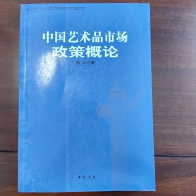 中国艺术品市场教学与研究重点教材：中国艺术品市场政策概论