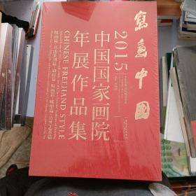 写意中国 — 2015中国国家画院年展作品集 全三册 盒装