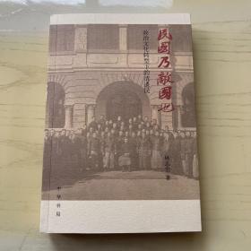 民国乃敌国也：政治文化转型下的清遗民