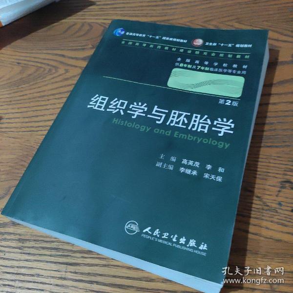 组织学与胚胎学