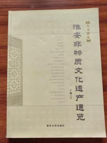 淮安市非物质文化遗产通览 卷二