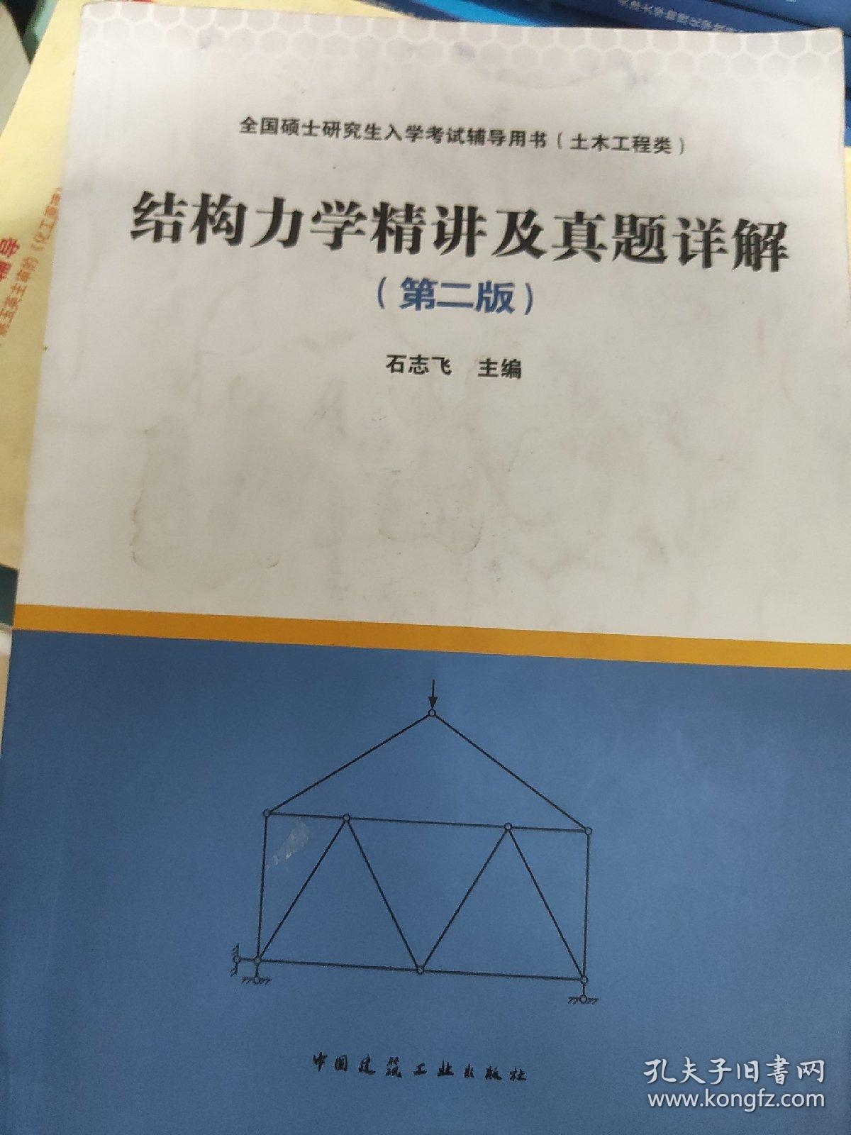 结构力学精讲及真题详解（第二版）