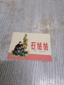 新版连环画：石姑姑