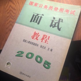 2005国家公务员录用考试面试教程