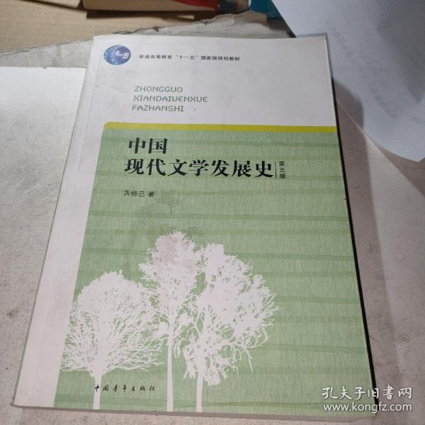 中国现代文学发展史（第3版）