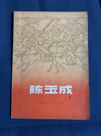 陈玉成