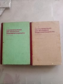 Handworterbuch der deutchen Gegennwartssprache(In zwei Banden ) 现代德语词典共2卷(第一.二卷合售) 精装