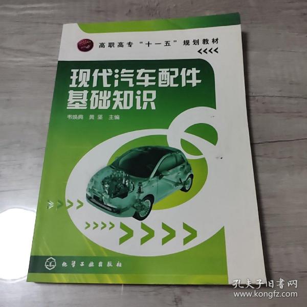 高职高专“十一五”规划教材：现代汽车配件基础知识