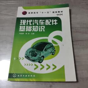 高职高专“十一五”规划教材：现代汽车配件基础知识