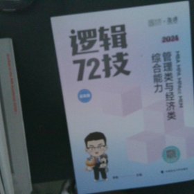 2024海绵经管类考研MBAMPAMPAccMEM管理类与经济类综合能力李焕逻辑72技 【以图为准】