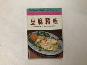 豆腐精味