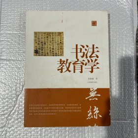 书法教育学