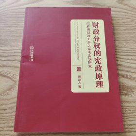 财政分权的宪政原理：政府间财政关系之宪法比较研究