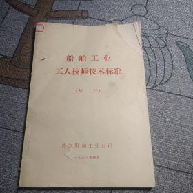 船舶工业工人技师技术标准 试行