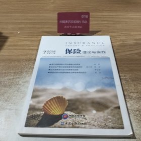 保险理论与实践(2018年第7期)(总第31期)