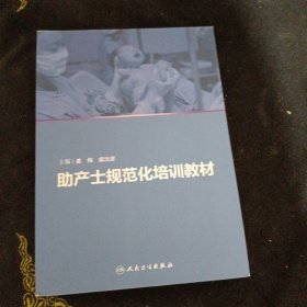 助产士规范化培训教材