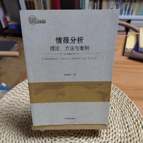 情报分析：理论、方法与案例