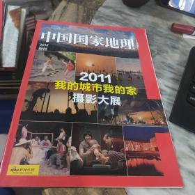 中国国家地理 2012附刊