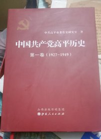 中国共产党高平历史. 第一卷 : 1927-1949