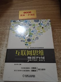 互联网思维独孤九剑：移动互联时代的思维革命