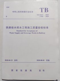铁路给水排水工程施工质量验收标准 TB10422-2020 J944-2020