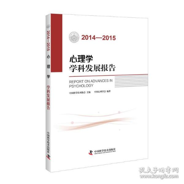 心理学学科发展报告（2014-2015）