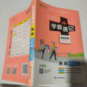 2017版 绿卡图书 学霸速记漫画图解：英语（七年级 RJ人教 全彩版）