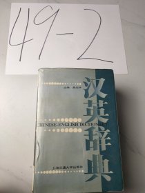 漢英辭典