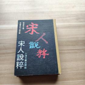 宋人说粹 32开精装一厚册繁体竖排影印本