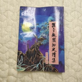 兴平趣文秘史续集