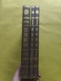 长风（香港）2008春季拍卖会：继德仼圣--古代玉器专场+乾坤指掌——鼻烟壶专场+瓷器杂项 三本合售