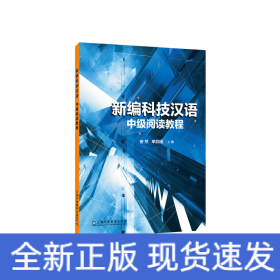 新编科技汉语 中级阅读教程