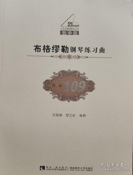 布格缪勒钢琴练习曲（作品109 教学版）/21世纪钢琴教学丛书