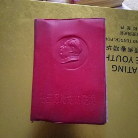 毛主席论党的建设 (封面凸头像）