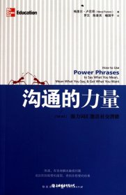 沟通的力量（自然陈旧，书脊处有标签，介意者慎拍）