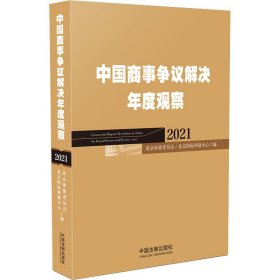 中国商事争议解决年度观察（2021）