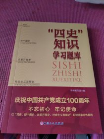 “四史”知识学习题库